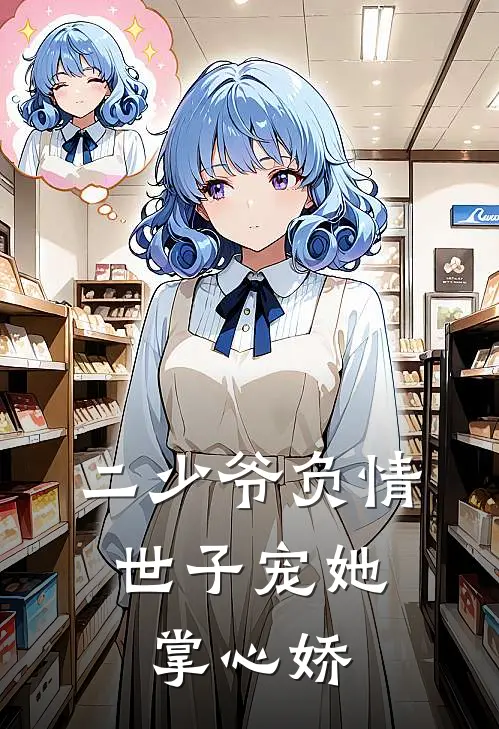 二少爷负情，世子宠她掌心娇