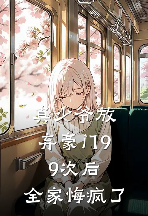 真少爷放弃豪门99次后，全家悔疯了