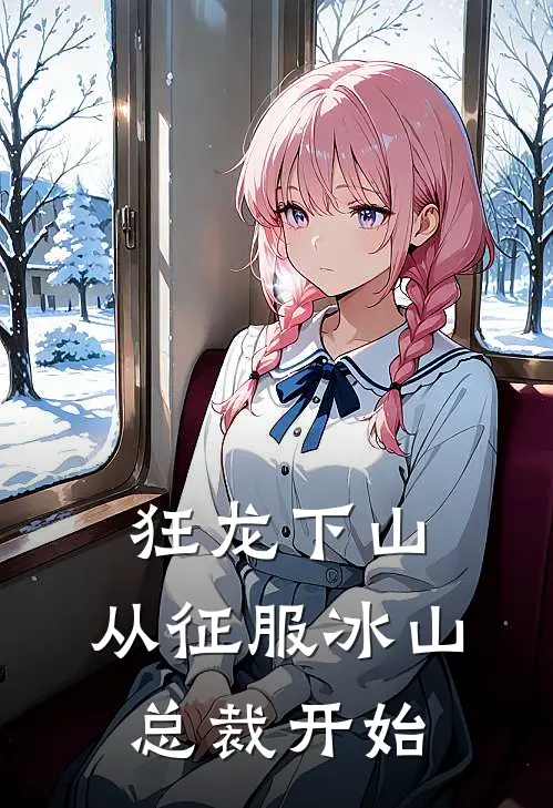 狂龙下山，从征服冰山总裁开始