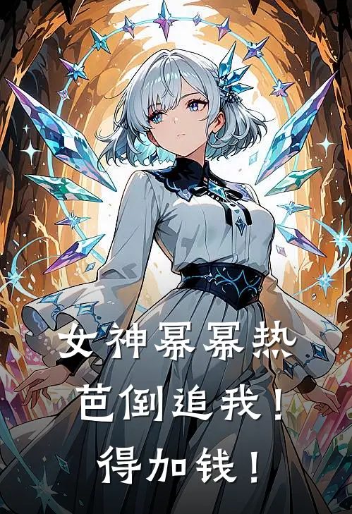 女神幂幂热芭倒追我！得加钱！