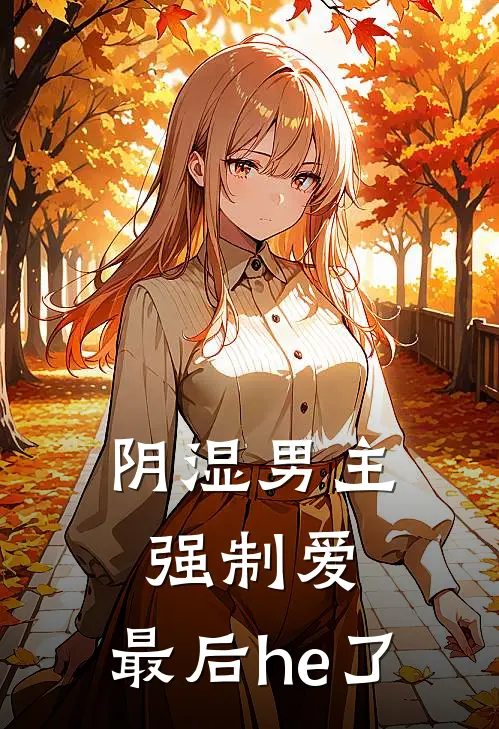 阴湿男主强制爱，最后he了