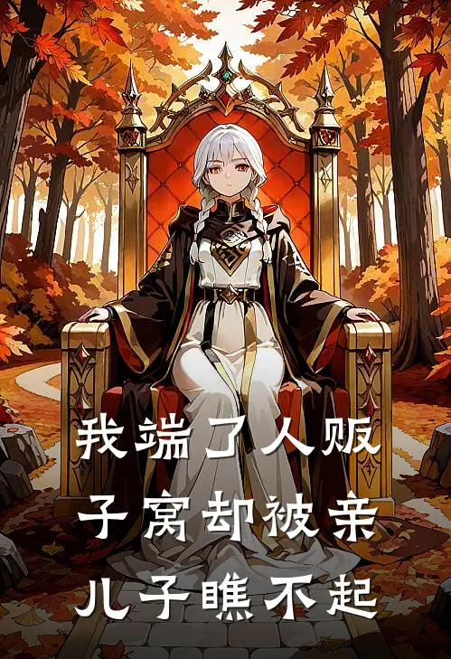 我端了人贩子窝却被亲儿子瞧不起