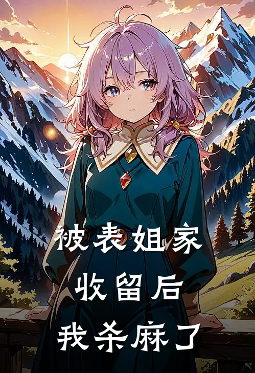 被表姐家收留后，我杀麻了