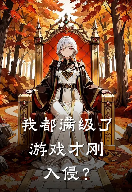 我都满级了，游戏才刚入侵？