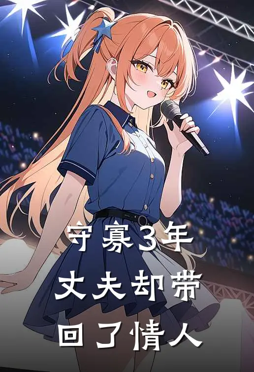 守寡3年，丈夫却带回了情人