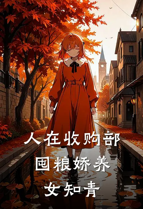 人在收购部，囤粮娇养女知青