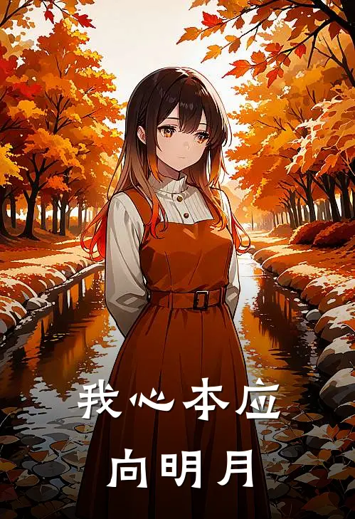 我心本应向明月