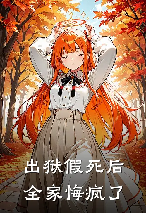 出狱假死后，全家悔疯了