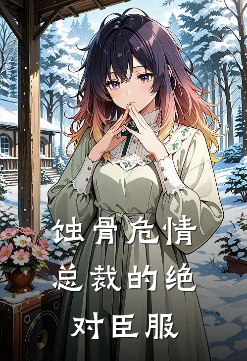 蚀骨危情：总裁的绝对臣服