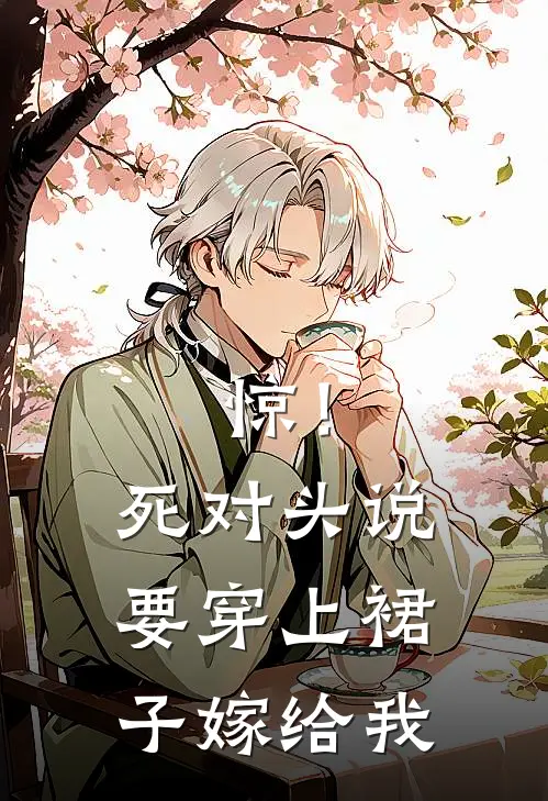 惊！死对头说要穿上裙子嫁给我