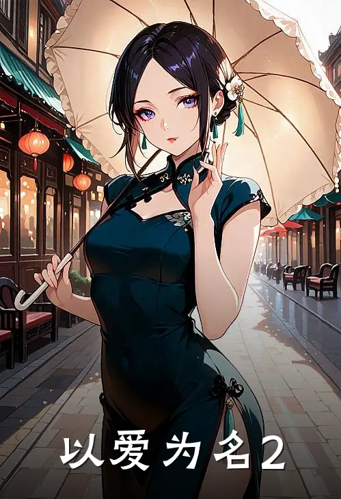 以爱为名2