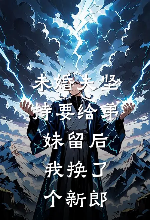 未婚夫坚持要给弟妹留后，我换了个新郎