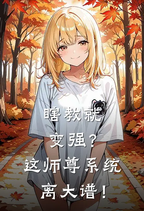 瞎教就变强？这师尊系统离大谱！