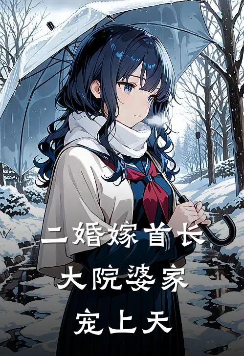 二婚嫁首长，大院婆家宠上天
