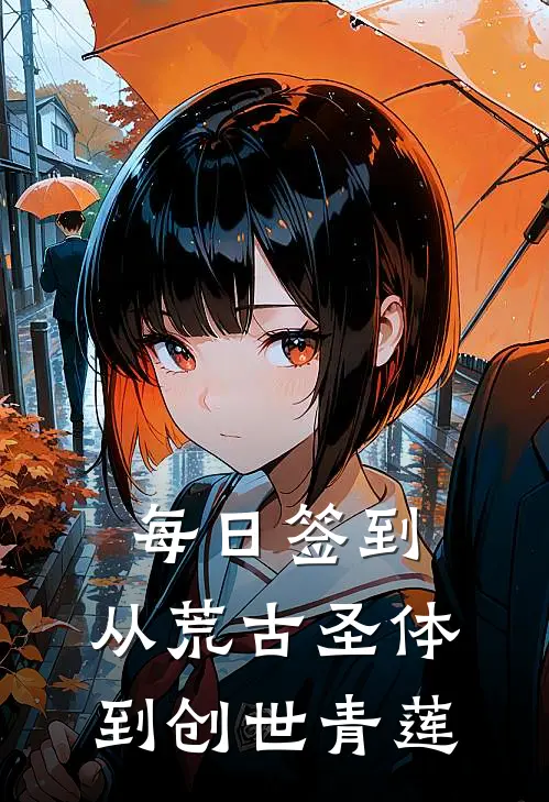 每日签到：从荒古圣体到创世青莲