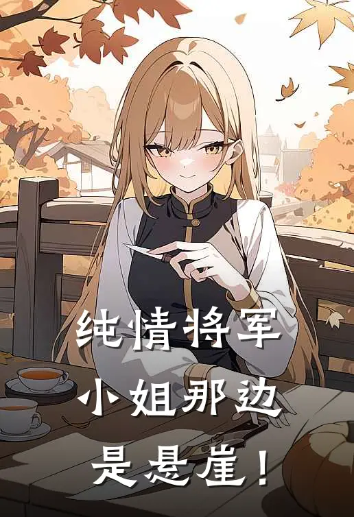 纯情将军：小姐那边是悬崖！