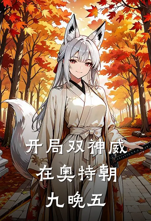 开局双神威，在奥特朝九晚五