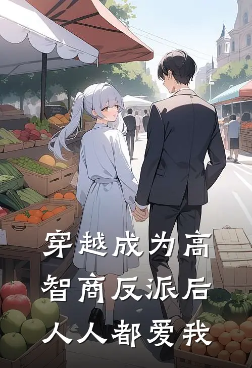 穿越成为高智商反派后人人都爱我