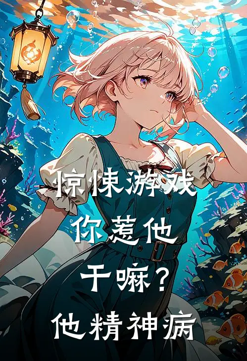 惊悚游戏：你惹他干嘛？他精神病