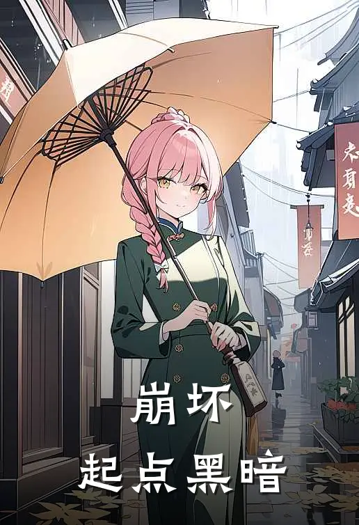 崩坏：起点黑暗