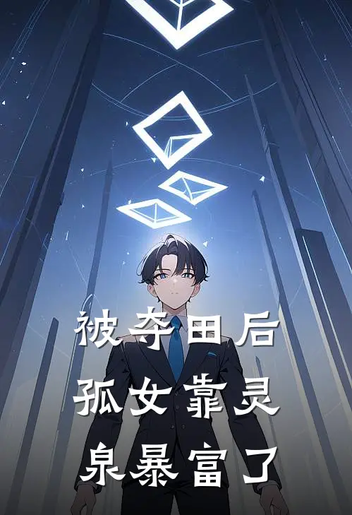 被夺田后，孤女靠灵泉暴富了