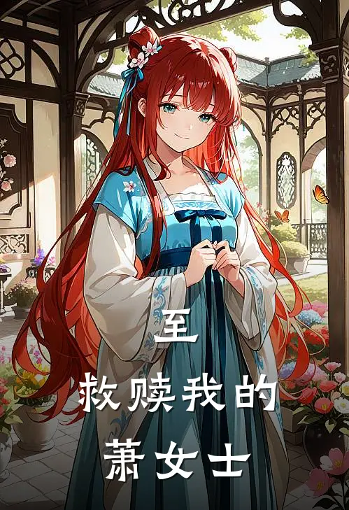 至：救赎我的萧女士