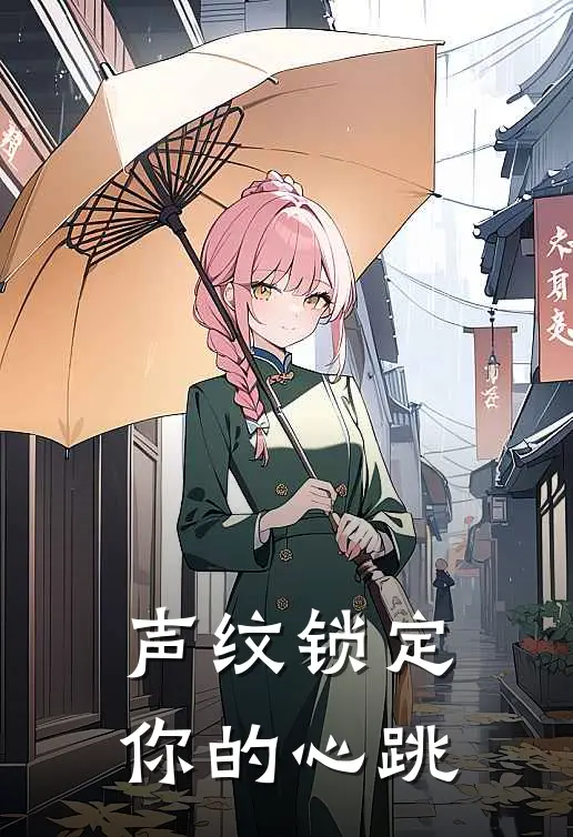 声纹锁定你的心跳