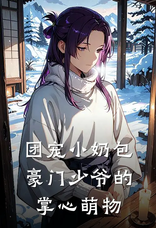 团宠小奶包：豪门少爷的掌心萌物