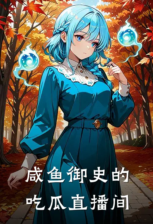 咸鱼御史的吃瓜直播间