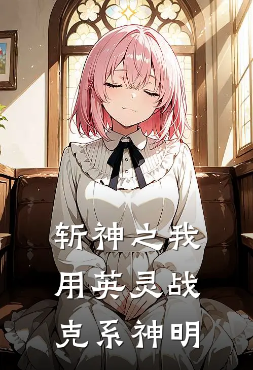 斩神之我用英灵战克系神明