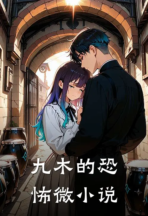九木的恐怖微小说