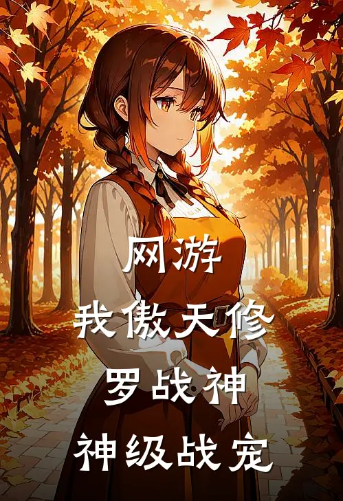 网游：我傲天修罗战神，神级战宠