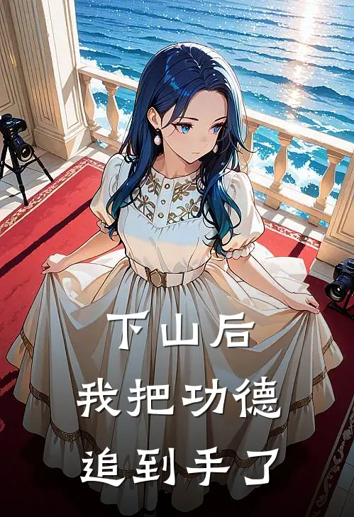 下山后，我把功德追到手了