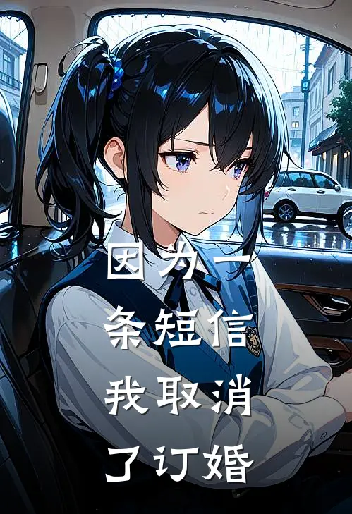 因为一条短信，我取消了订婚