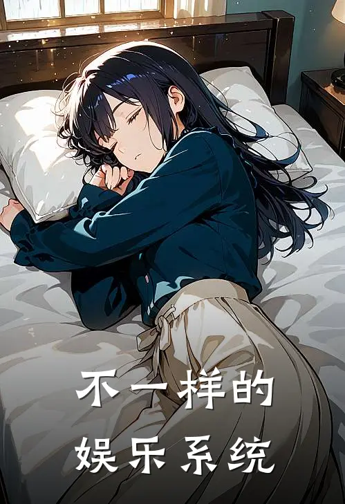 不一样的娱乐系统