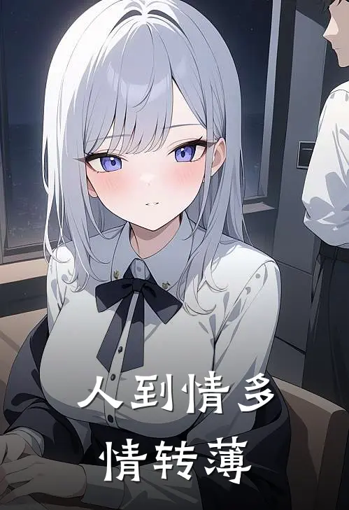 人到情多情转薄