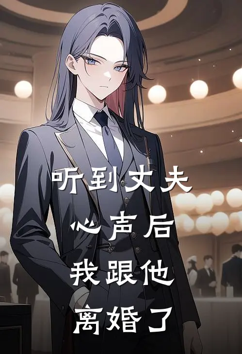 听到丈夫心声后，我跟他离婚了