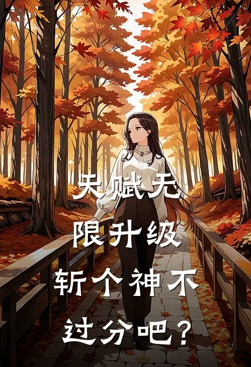 天赋无限升级，斩个神不过分吧？