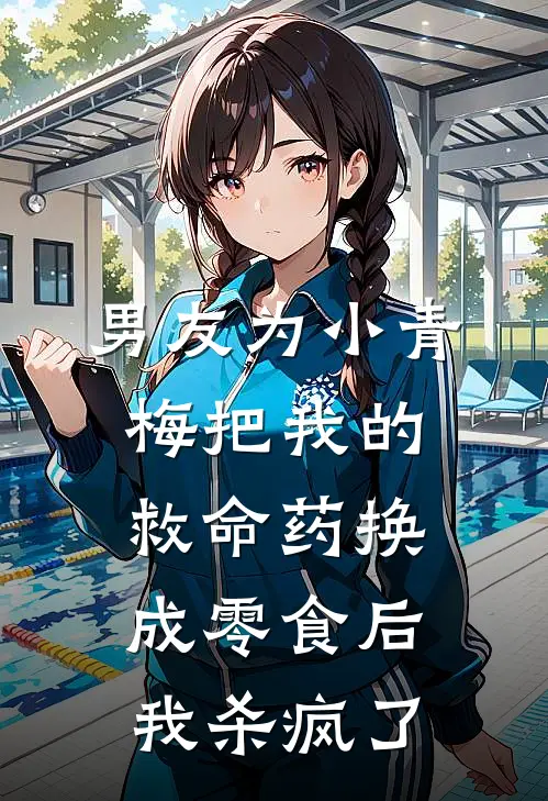 男友为小青梅把我的救命药换成零食后，我杀疯了