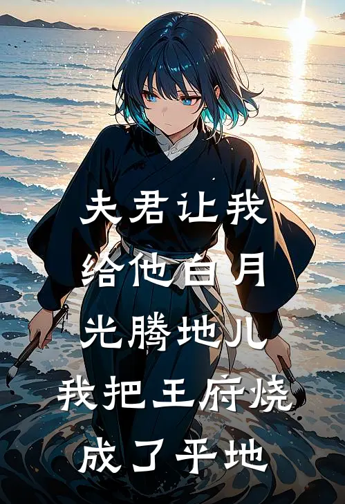 夫君让我给他白月光腾地儿，我把王府烧成了平地