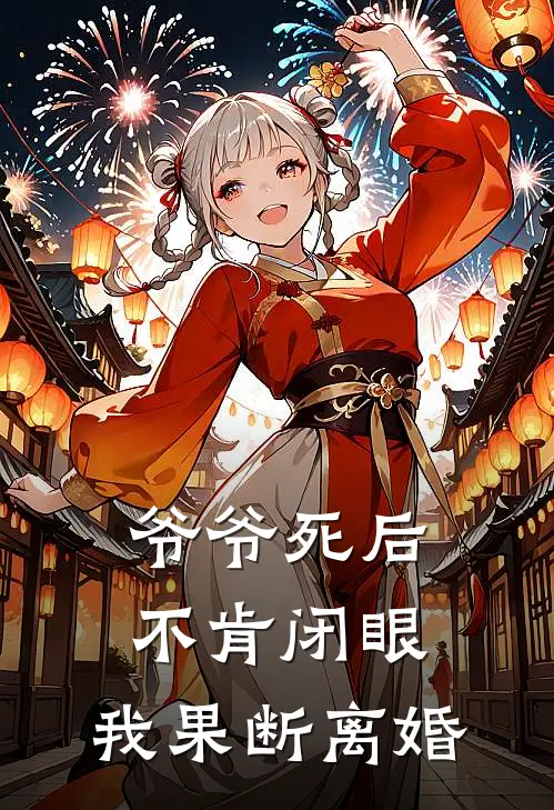 爷爷死后不肯闭眼，我果断离婚