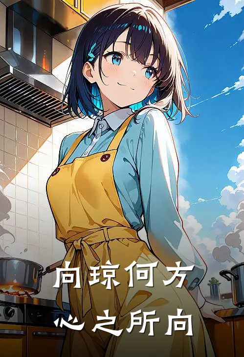 向琼何方，心之所向