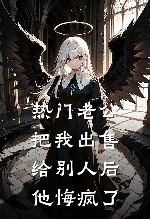 [热门]老公把我出售给别人后，他悔疯了