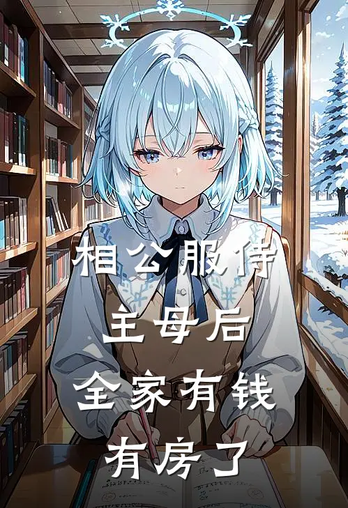 相公服侍主母后，全家有钱有房了