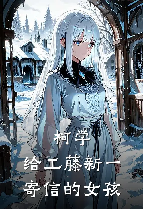 柯学：给工藤新一寄信的女孩