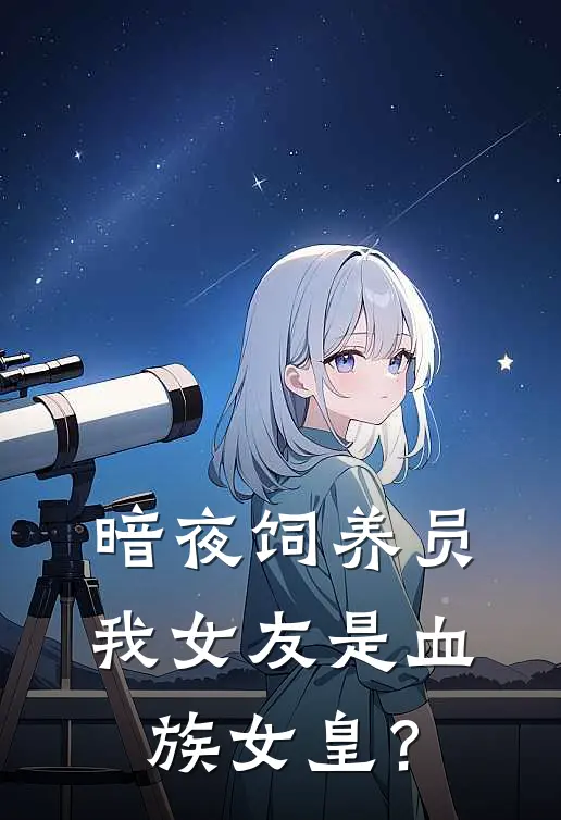 暗夜饲养员，我女友是血族女皇？