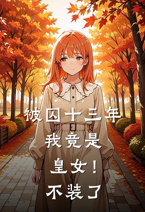 被囚十三年，我竟是皇女！不装了