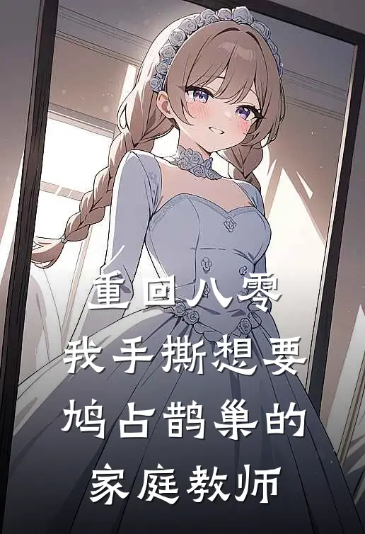 重回八零，我手撕想要鸠占鹊巢的家庭教师