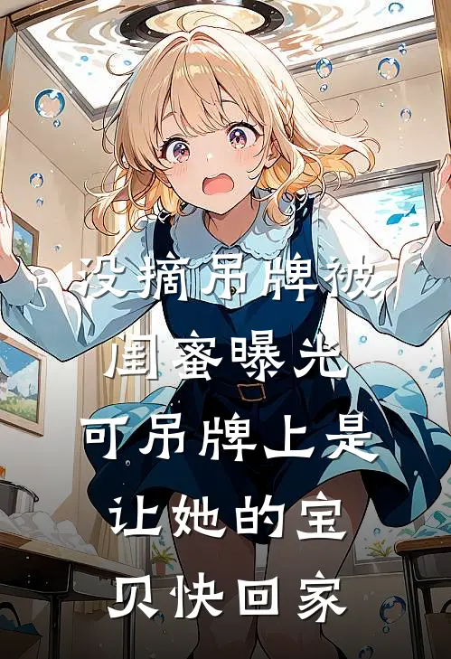 没摘吊牌被闺蜜曝光，可吊牌上是让她的宝贝快回家