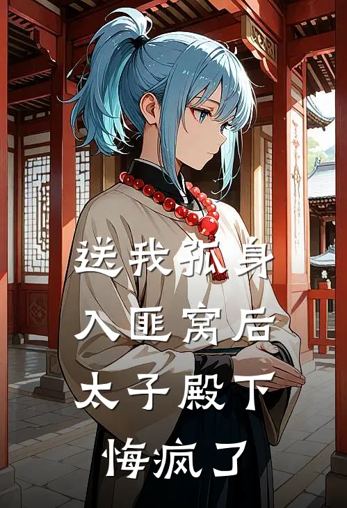 送我孤身入匪窝后，太子殿下悔疯了